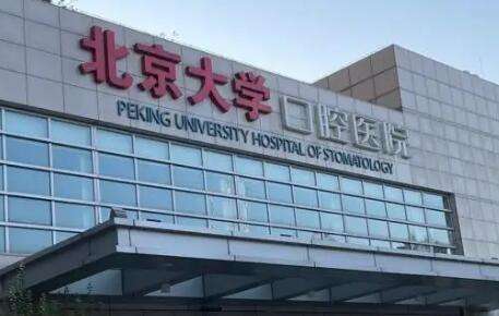 北京口腔诊所排名出炉！北京大学口腔医院拥有一批高素质，高学历的人才