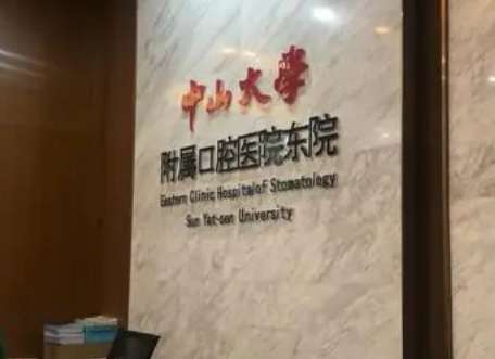 广州牙科正规医院排名！中山大学附属口腔医院是经过卫生部门审批的大型口腔医院