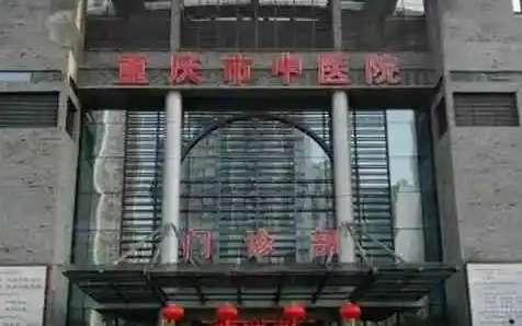 重庆中医院祛斑美白怎么样？在祛斑美白方面的能力比较突出