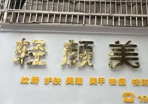 咸丰轻颜美医疗美容怎么样？可以满足求美者对不同美容项目的需求