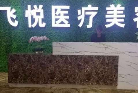 广州飞悦医疗美容怎么样？聘请了多位专业的医生来为求美者进行相关的整形