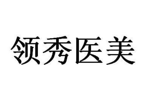 武汉领秀医疗美容怎么样？擅长项目为眼部整形、祛斑祛痘、脂肪填充等